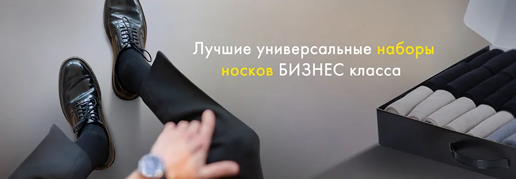 Наборы RuSocks